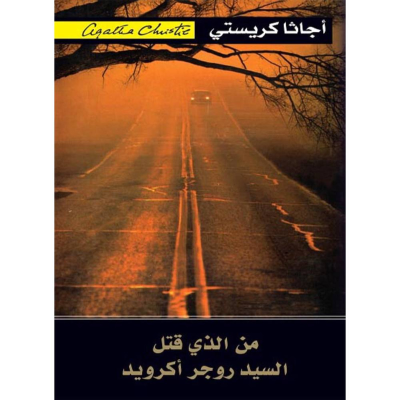 من الذي قتل السيد روجر أكرويد