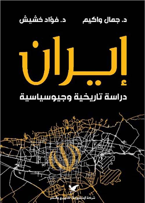 ايران دراسة تاريخية وجيوسياسية