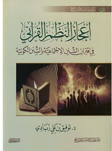 إعجاز النظم القرآني في اقتران السنن الاجتماعية بالسنن الكونية 