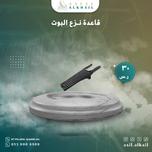 قاعدة نزع البوت 
