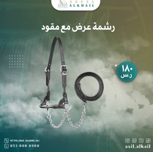 رشمة عرض مع مقود