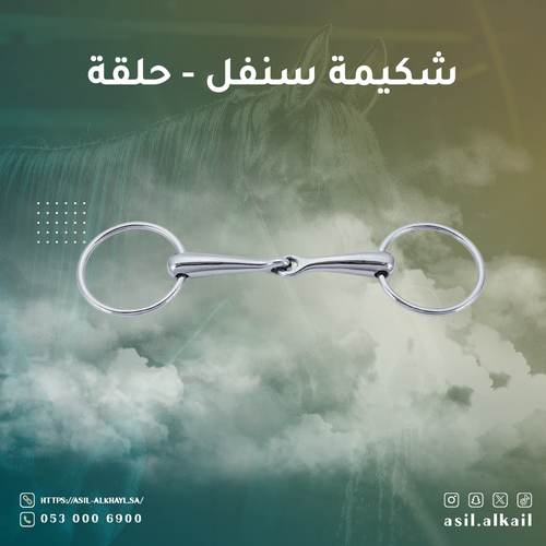 شكيمة سنافل - حلقة