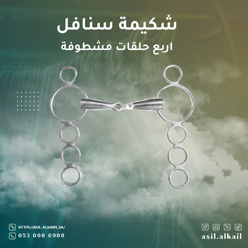 شكيمة سنافل - اربع حلقات مشطوفة