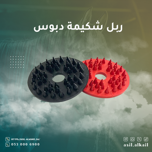 ربل شكيمة دبوس