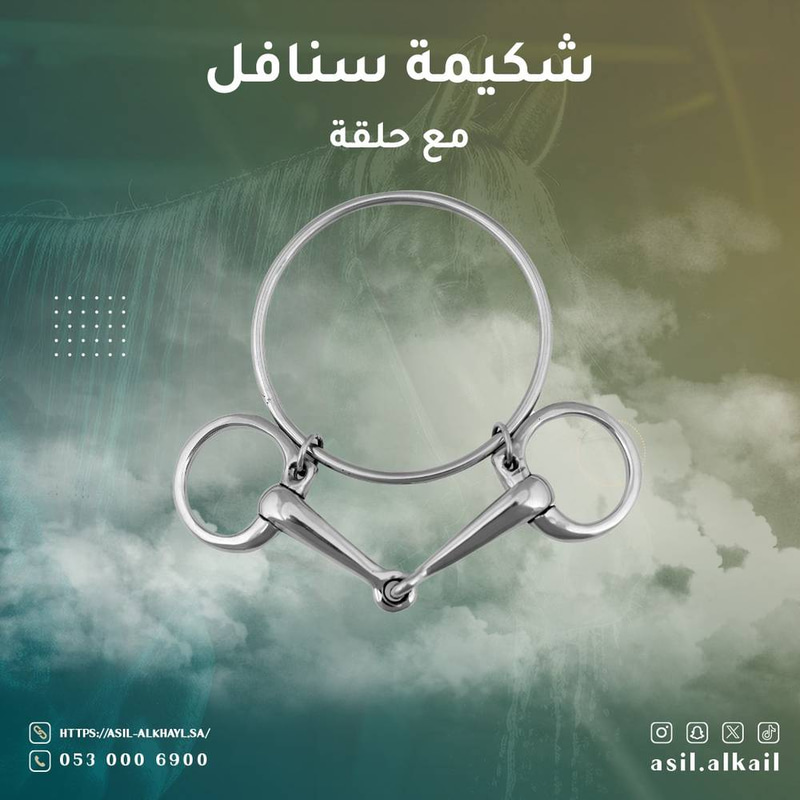 شكيمة سنافل مع حلقة