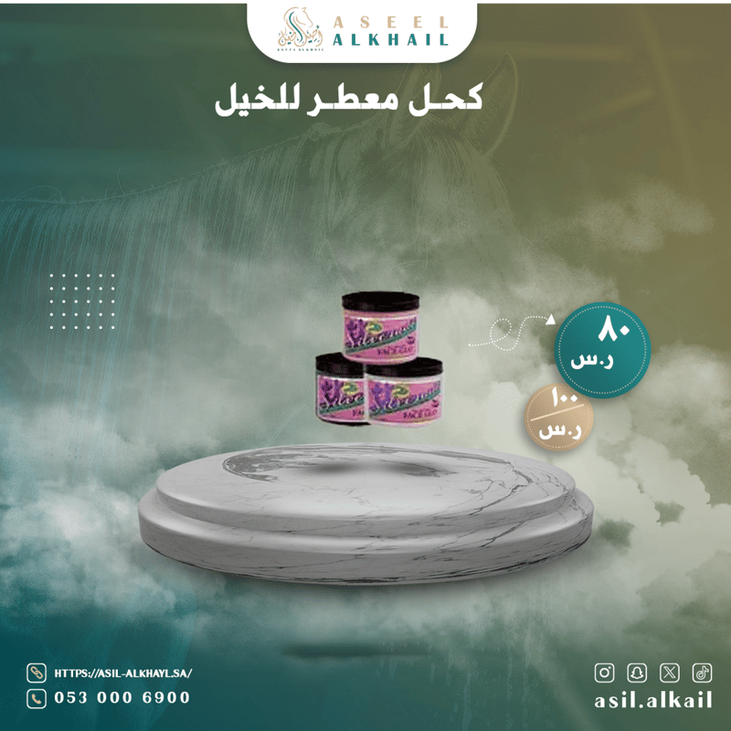 كحل معطر للخيل 