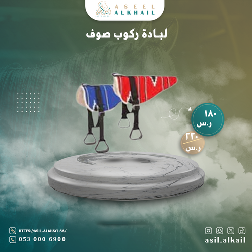 لبادة ركوب صوف 