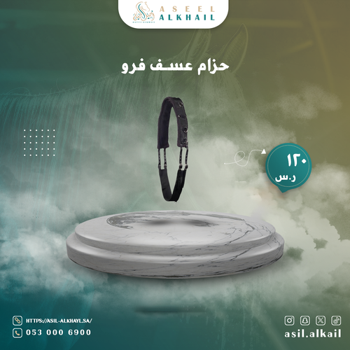 حزام عسف فرو 