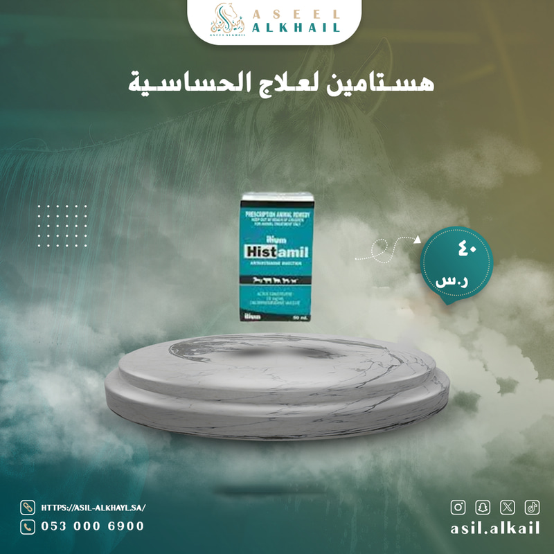هستامين لعلاج الحساسية 