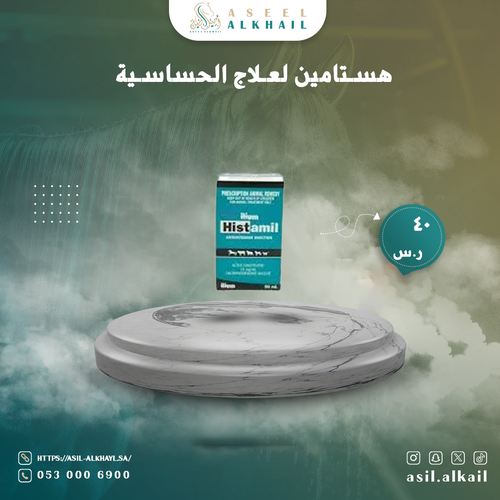 هستامين لعلاج الحساسية 