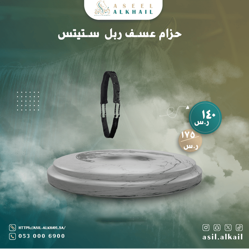 حزام عسف ربل ستيتس