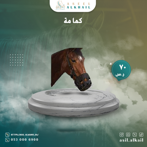 كمامة خيل
