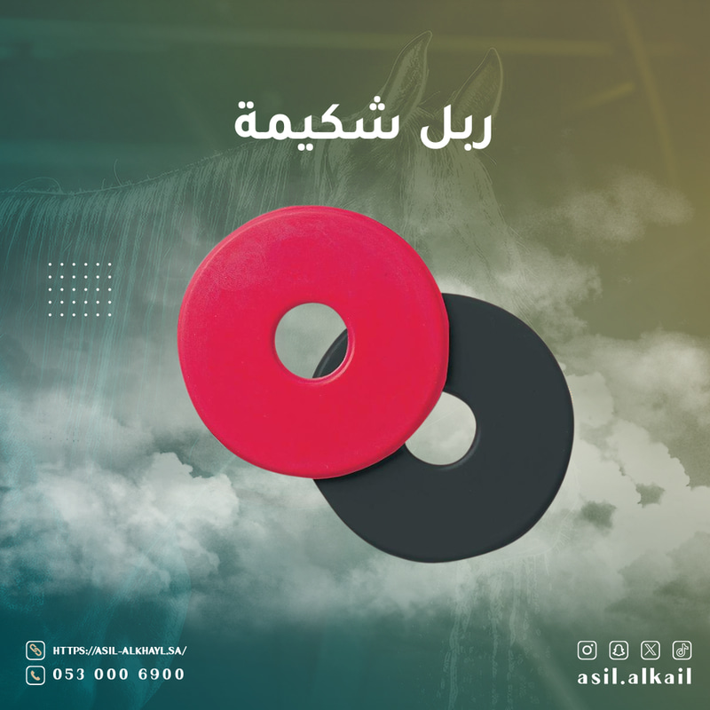 ربل شكيمة