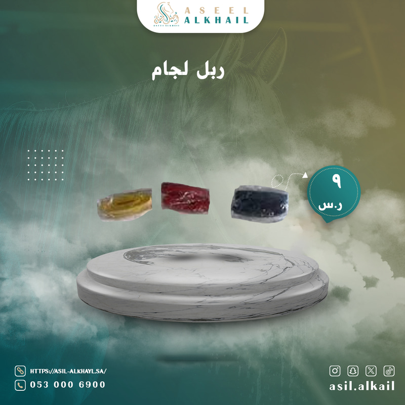 ربل لجام