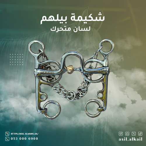 شكيمة بيلهم - لسان متحرك