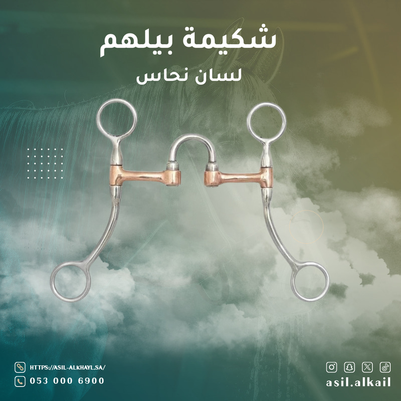شكيمة بيلهم - لسان نحاس