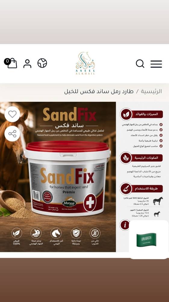 طارد رمل ساند فكس للخيل
