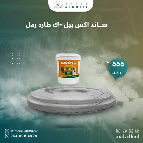 ساند اكس بيل 10ك SAND X PELL طارد رمل