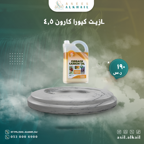 زيت كيورا كارون 4.5l