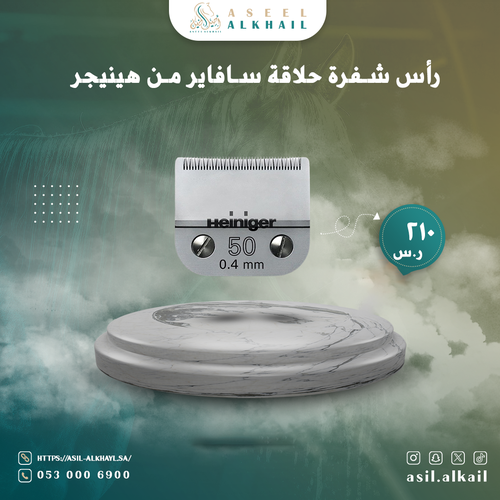 رأس شفرة حلاقة سافاير من هينيجر