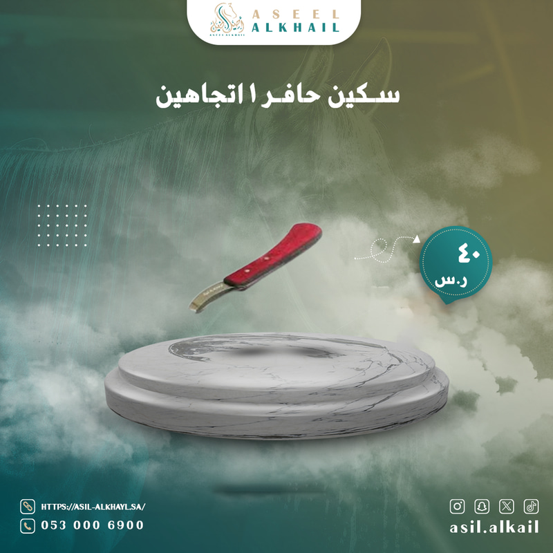 سكين حافر ١ اتجاهين 