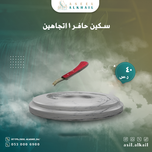 سكين حافر ١ اتجاهين 