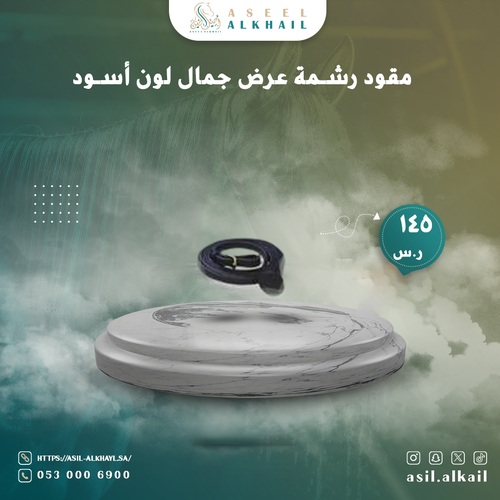 مقود رشمة عرض جمال لون أسود