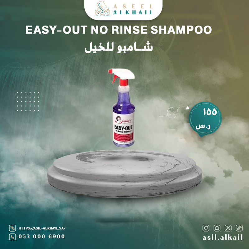 EASY-OUT NO RINSE SHAMPOOشامبو للخيل 