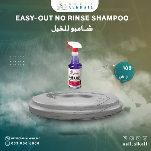 EASY-OUT NO RINSE SHAMPOOشامبو للخيل 