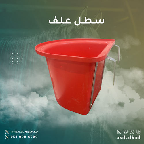 سطل علف 