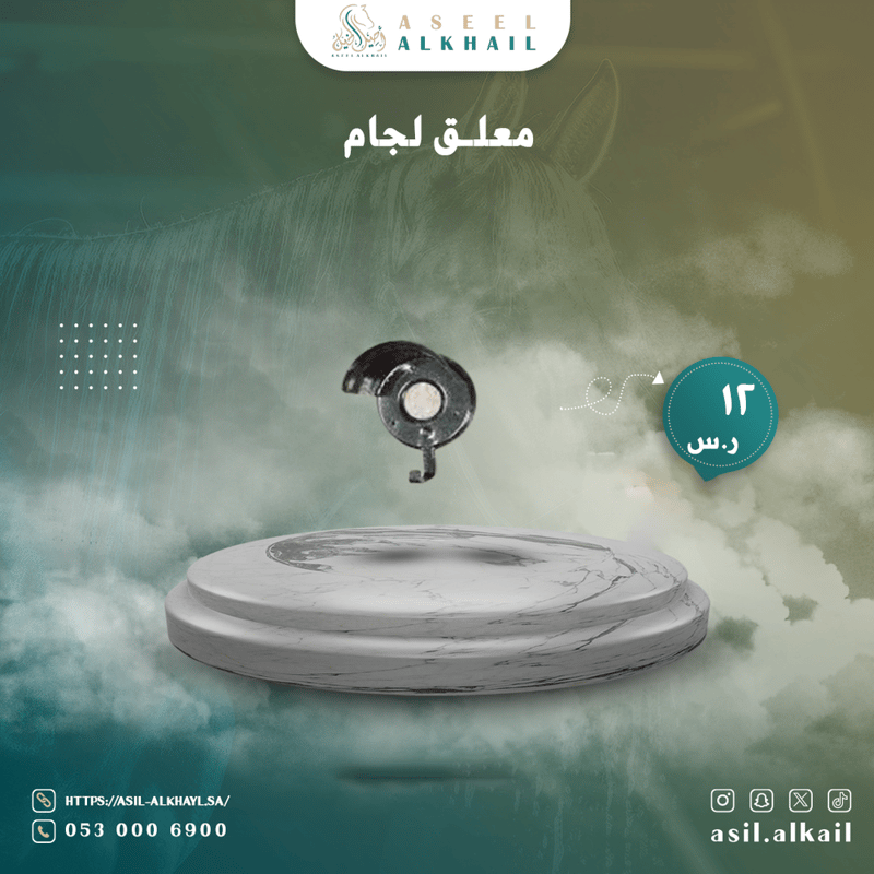 معلاق لجام