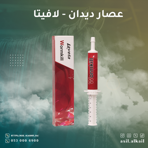 عصار ديدان لافيتا