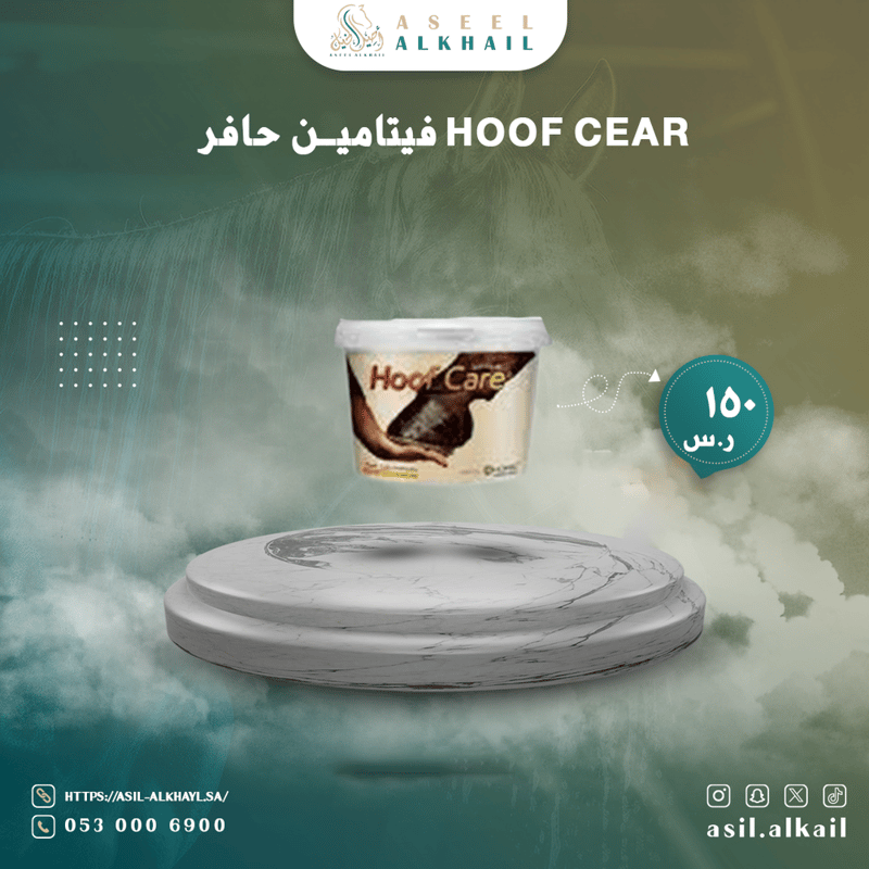 هوف كير فيتامين حافر hoof cear