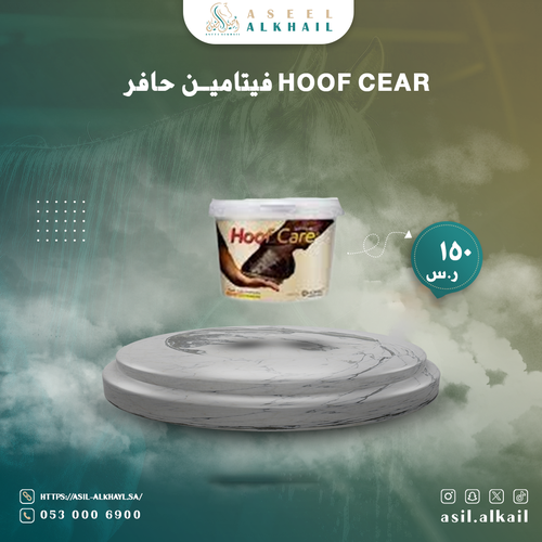 هوف كير فيتامين حافر hoof cear