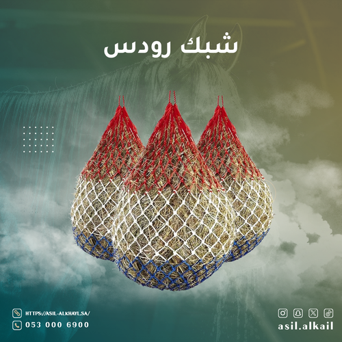 شبك رودس اعلى جودة