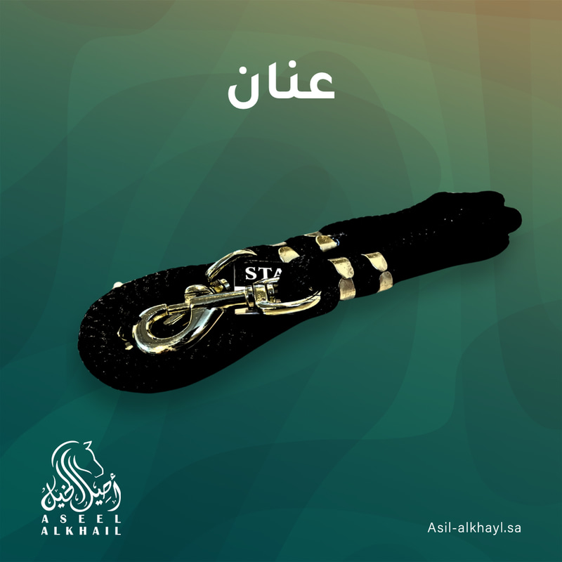عنان خيل 2 متر