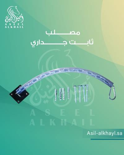 مصلب ثابت جداري 