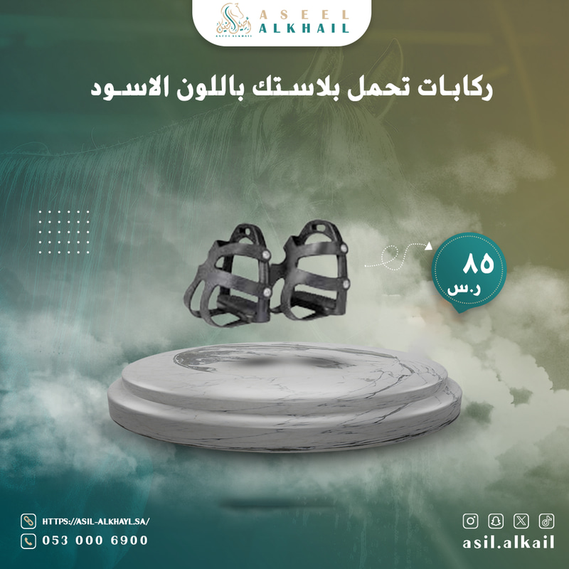 ركابات تحمل بلاستك باللون الاسود