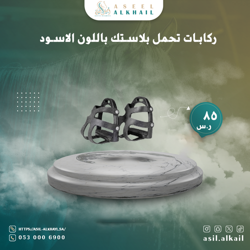 ركابات تحمل بلاستك باللون الاسود