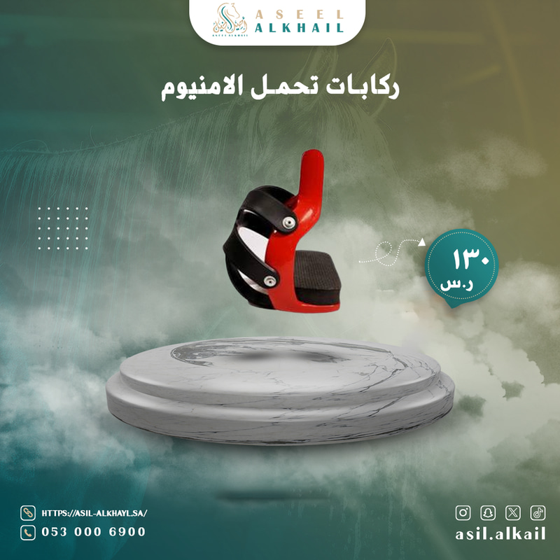 ركابات تحمل الامنيوم