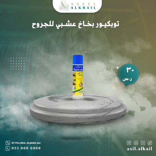 توبكيور بخاخ عشبي للجروح