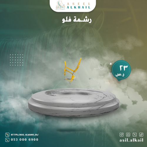 رشمة فلو