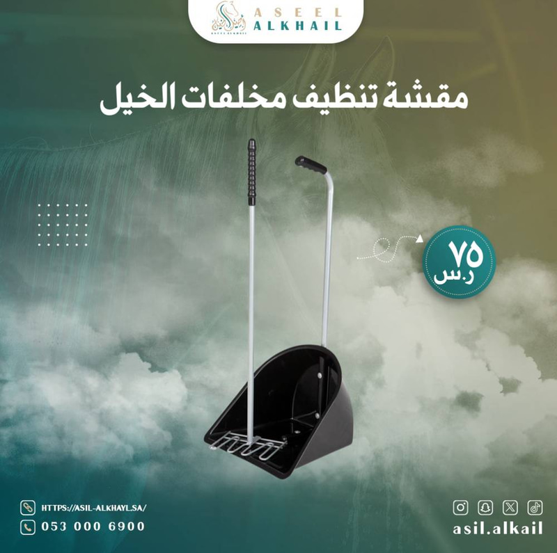 مقشة تنظيف مخلفات الخيل