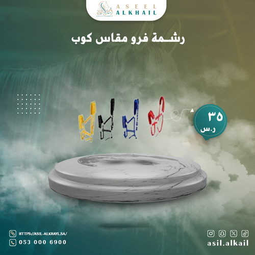 رشمة فرو