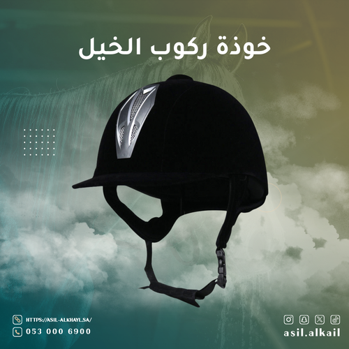 خوذة ركوب الخيل 