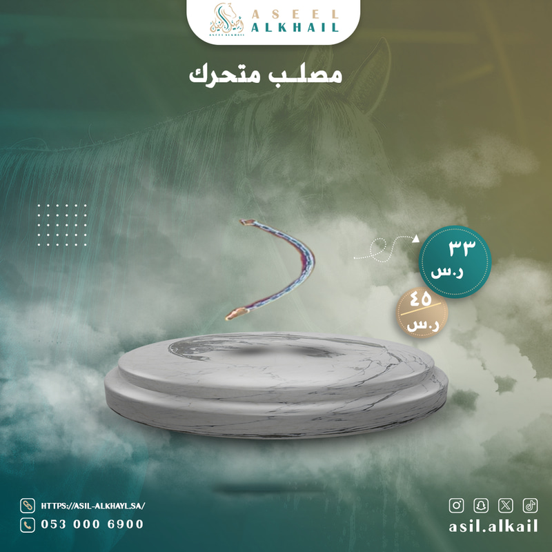 مصلب متحرك