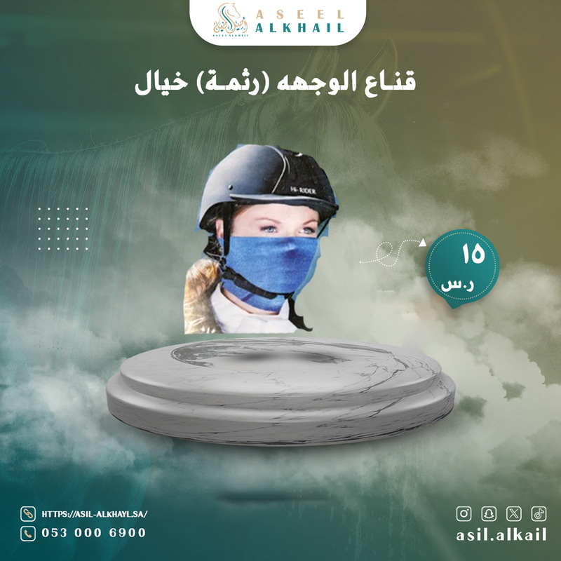 قناع للوجه لركوب الخيل ( لثمة خيال )