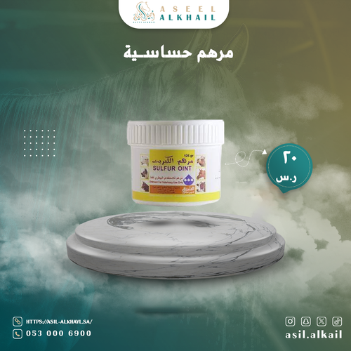 مرهم حساسية