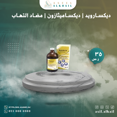 ديكسارويد حقن مضاد الالتهاب