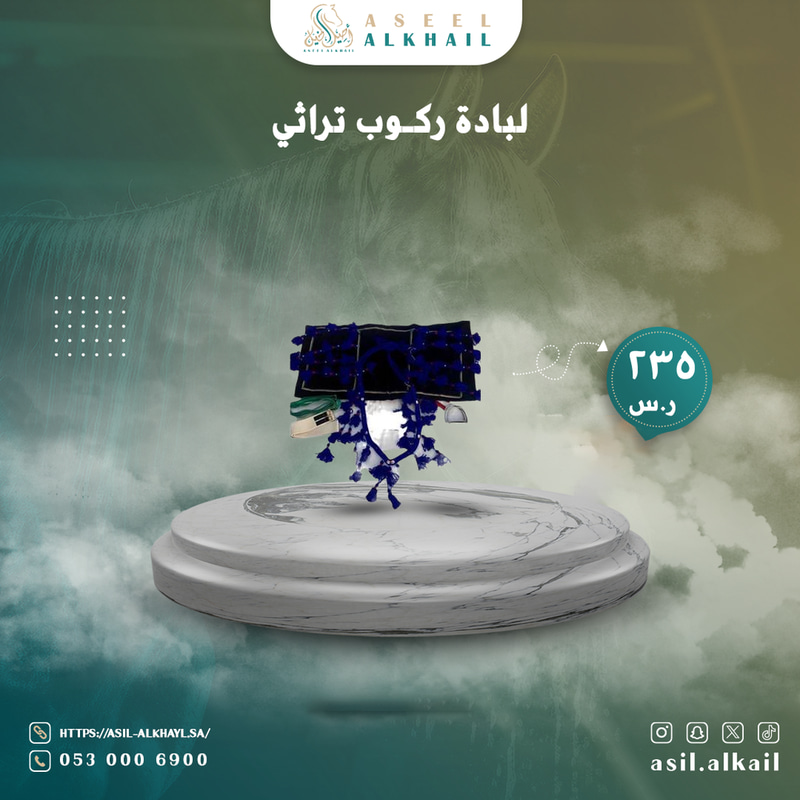 لبادة ركوب تراثي 